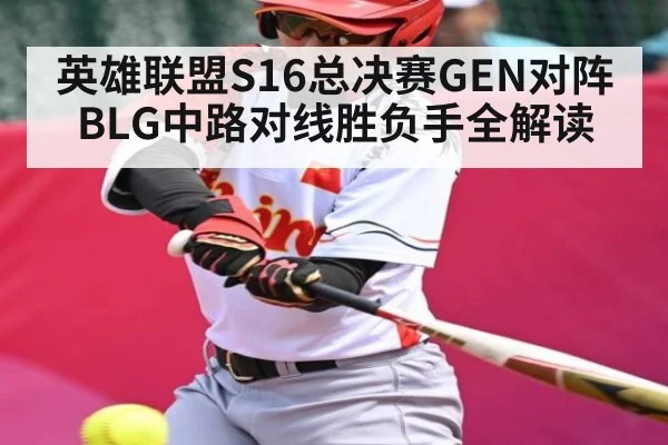 英雄联盟S16总决赛GEN对阵BLG中路对线胜负手全解读