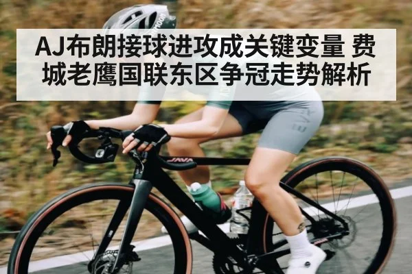 AJ布朗接球进攻成关键变量 费城老鹰国联东区争冠走势解析 | kaiyun