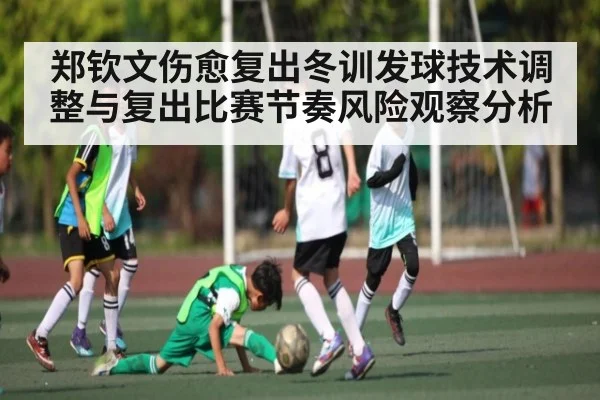 郑钦文伤愈复出冬训发球技术调整与复出比赛节奏风险观察分析 | kaiyun